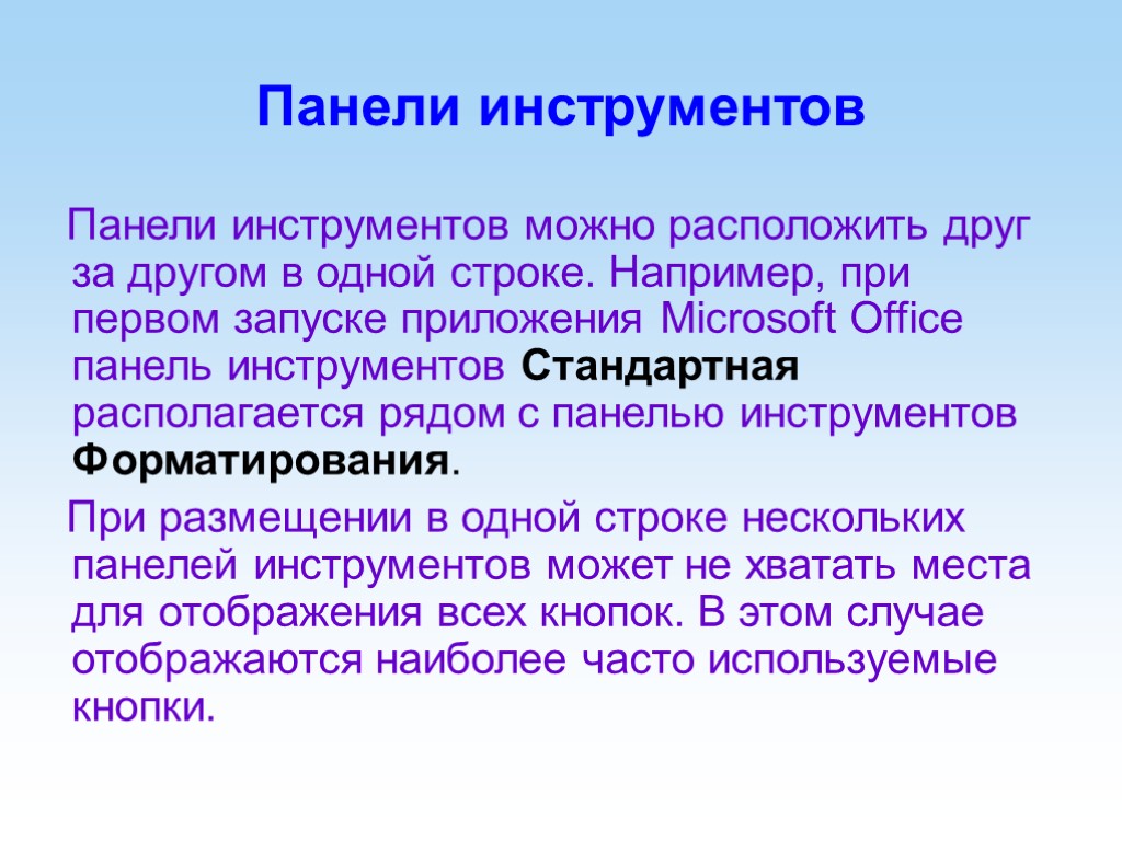 Панели инструментов Панели инструментов можно расположить друг за другом в одной строке. Например, при